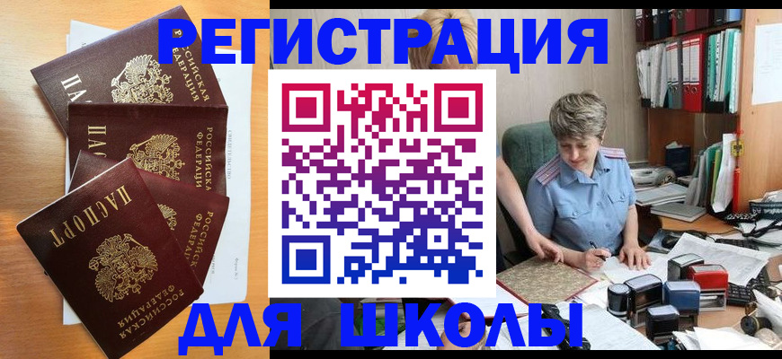 временная регистрация для школы в Астраханской области